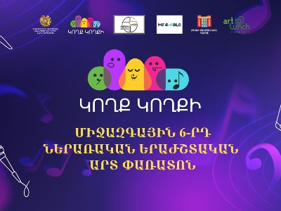 Մեկնարկում է «Կողք կողքի» 6-րդ միջազգային ներառական երաժշտական արտ փառատոնը