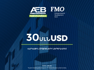 Հայէկոնոմբանկը և Հոլանդական ձեռնարկատիրական զարգացման բանկը (FMO) ստորագրել են 30 միլիոն ԱՄՆ դոլարի վարկային պայմանագիր