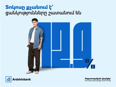 Ардшинбанк снижает процентную ставку по необеспеченным потребительским кредитам