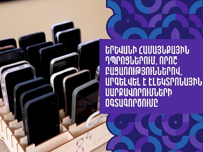 Երեւանում 151 դպրոցներից 143-ում սմարտֆոնների և էլեկտրոնային այլ սարքերի օգտագործումն արգելվել է