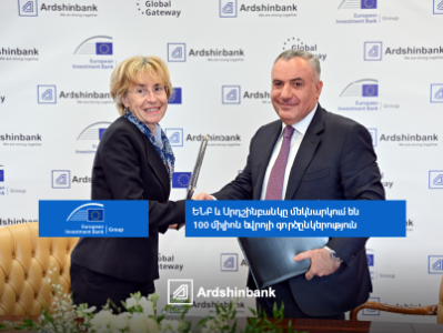 Արդշինբանկը և Եվրոպական ներդրումային բանկը մեկնարկում են 100 միլիոն եվրոյի գործընկերություն