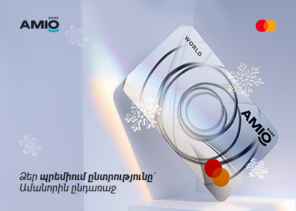 Այս Ամանորի լավագույն նվերը՝ Amio Mastercard World քարտը