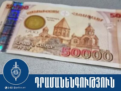 Աբովյանի 37-ամյա բնակչուհին կեղծ թղթադրամներ էր իրացրել մի շարք բնակավայրերում. նա ձերբակալվել է