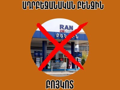 Բոյկոտե´նք և թույլ չտա´նք, որ ադրբեջանական բենզինը վերածվի մեր դեմ ուղղված հրանոթների. «ՀայաՔվե»