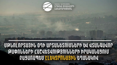 Օդի արտանետումների և վտանգավոր թափոնների հաշվետվությունների իրականացում բացառապես էլեկտրոնային եղանակով․ ՇՄՆ