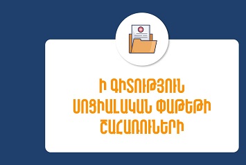 Սոցփաթեթի շահառուների համար այլևս պարտադիր չէ կանխարգելիչ բուժզննումը. ԱՆ