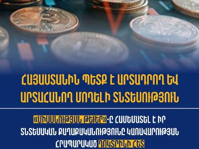Հայաստանին պետք է արտադրող և արտահանող մոդելի տնտեսություն․ «Միասնության թեւեր»
