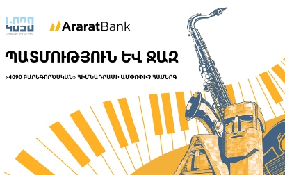 ԱրարատԲանկը «4090 Բարեգործական» հիմնադրամի գործունեության ամփոփիչ միջոցառման գլխավոր հովանավորն է