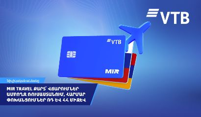 ВТБ (Армения) выпустил карту MIR Travel для удобных платежей и переводов между Россией и Арменией