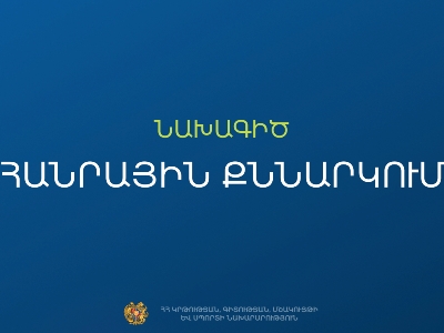Հանրային քննարկման է դրվել ՀՀ լեզվաքաղաքականության հայեցակարգի նախագիծը