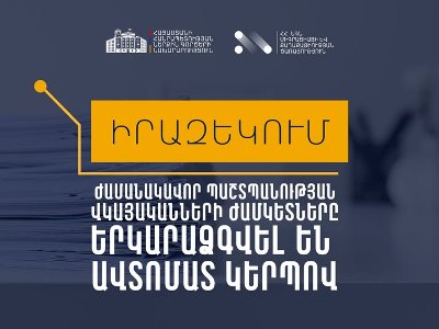Ժամանակավոր պաշտպանության վկայականի ժամկետը երկարաձգվել է