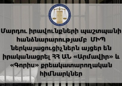 Представители омбудсмена Армении посетили УИУ «Армавир» и «Горис»