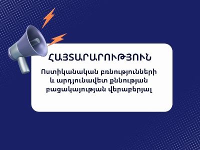 Ոստիկանների կողմից բռնության և խոշտանգումների դեպքերը կատարվում են տոտալ անպատժելիության պայմաններում. հայտարարություն