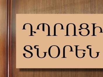 Դպրոցի տնօրենի մրցութային գործընթացի թվայնացում. հարթակում հասանելի են նաև ուսուցչի մրցույթները
