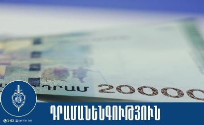 Գազալցակայանում կեղծ թղթադրամով վճարած հայտնաբերվել և ներկայացվել է նախաքննական մարմին
