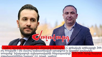 «Жоговурд»: В отношении брата главы фракции «ГД» Айка Конджоряна возбуждено второе уголовное дело