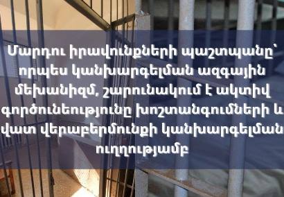ՄԻՊ-ը շարունակում է ակտիվ գործունեությունը խոշտանգումների կանխարգելման ուղղությամբ