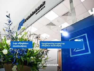 Արդշինբանկը բացեց նոր «Բիզնես» մասնաճյուղ