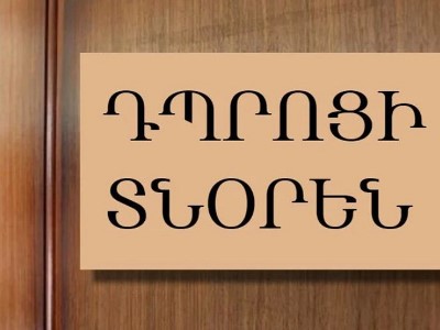 Հաստատվել է պետական հանրակրթական դպրոց տնօրենի գործուղման կարգը