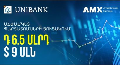 Յունիբանկի անժամկետ պարտատոմսերը ցուցակվել են Հայաստանի ֆոնդային բորսայում