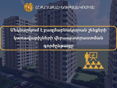 Մեկնարկում է բազմաբնակարան շենքերի կառավարիչների վերապատրաստման գործընթացը. Քաղաքաշինության կոմիտե
