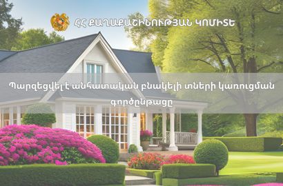 Պարզեցվել է անհատական բնակելի տների կառուցման գործընթացը. Քաղաքաշինության կոմիտե