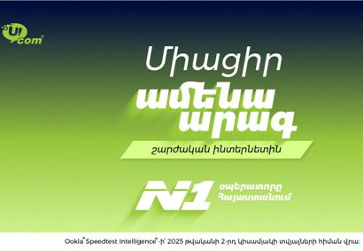 Ucom-ի Level Up+ փաթեթները՝ Հայաստանում ամենաարագ շարժական ինտերնետով