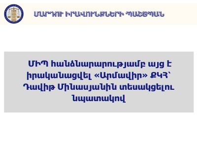 Անահիտ Մանասյանի հանձնարարությամբ ՄԻՊ աշխատակիցները «Արմավիր» ՔԿՀ–ում տեսակցել են Դավիթ Մինասյանին