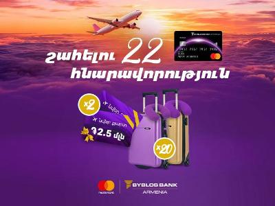 Բիբլոս Բանկ Արմենիան մեկնարկել է նոր արշավ հատուկ Mastercard World քարտապանների համար