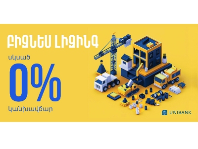 Յունիբանկը կմասնակցի Leasing Expo 2026 ցուցահանդեսին հատուկ առաջարկով