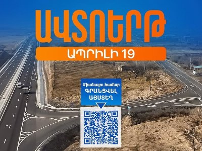 Հյուսիս-հարավի Աշտարակ-Գյումրի հատվածը պատրաստ է. ճանապարհի բացումը կլինի ապրիլի 19–ին՝ ավտոերթով
