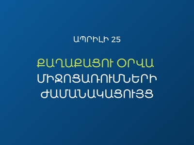Քաղաքացու օրվա միջոցառումները կանցկացվեն «Մենք ենք մեր պետությունը» խորագրով