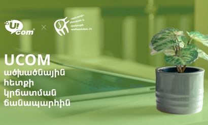 Ucom-ը հայտարարում է ածխածնային հետքի կառավարման ծրագրի մեկնարկի մասին