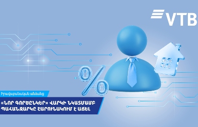 «Նոր գործընկեր» վարկի նկատմամբ պահանջարկը ՎՏԲ-Հայաստան Բանկի հաճախորդների շրջանում շարունակում է աճել  