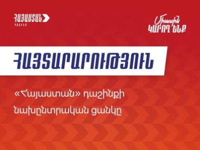 «Հայաստան» դաշինքը հրապարակել է իր ընտրական ցուցակն ամբողջությամբ