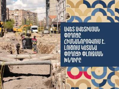 Ավետ Ավետիսյան փողոցում անձրևատար համակարգ կկառուցվի (վիդեո)