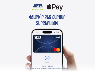 Վճարե՛ք AEB Mastercard World քարտով արագ և անվտանգ Apple Pay-ի միջոցով