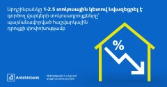 Ardshinbank Has Reduced Interest Rates on Existing Mortgage and Real-estate-secured Loans by 1–2.5 Percentage Points Following a Change in the Reference Rate