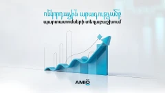 Ամիօ Բանկը ռեկորդային արագությամբ տեղաբաշխել է 6 մլրդ դրամի պարտատոմսեր