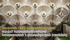 Ереван и QS начинают сотрудничество для стимулирования инноваций и превосходства в вузах Армении