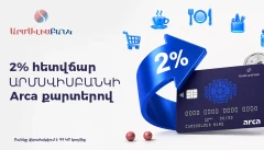 Պատվիրե՛ք ԱրմՍվիսԲանկի Arca քարտը և ստացե՛ք 2% հետվճար