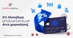 Պատվիրե՛ք ԱրմՍվիսԲանկի Arca քարտը և ստացե՛ք 2% հետվճար