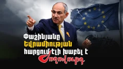 «Ժողովուրդ». Փաշինյանը Եվրամիության հարցում էլի խաբել է. մաս 239