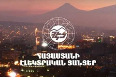 Հրապարակվել է ՀԷՑ-ի 100% բաժնետոմսերի նկատմամբ հանրության գերակա շահ ճանաչելու նախագիծը
