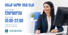 Յունիբանկի Թեժ հեռախոսակապի կենտրոնն աշխատանքային օրերին գործում է շուրջօրյա