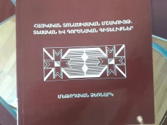 Ներկայացվել է «Հայկական տոնածիսական մշակույթ» մեթոդական ձեռնարկը