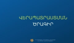 Երաշխավորվել է մանկապարտեզների աշխատողներին և դաստիարակի օգնականներին վերապատրաստող 6 կազմակերպություն