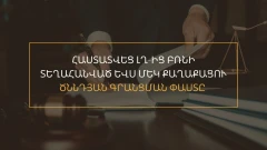 Հաստատվել է ԼՂ-ից բռնի տեղահանված ևս մեկ քաղաքացու ծննդյան գրանցման փաստը