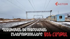 Հայաստանում երկաթգծերը վերականգնելու նախագծման մրցույթին ղազախական ու ուզբեկական ընկերություններ են մասնակցել, բայց չեն հաղթել. factor.am