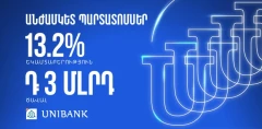 Յունիբանկը թողարկել է տարեկան 13,2% արժեկտրոնային եկամտաբերությամբ անժամկետ պարտատոմսեր